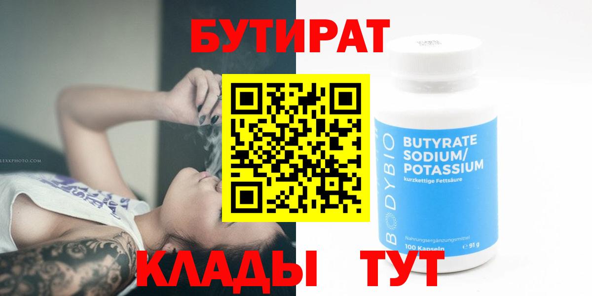 Бутират бутандиол  Вход с VPN  Бузулук 