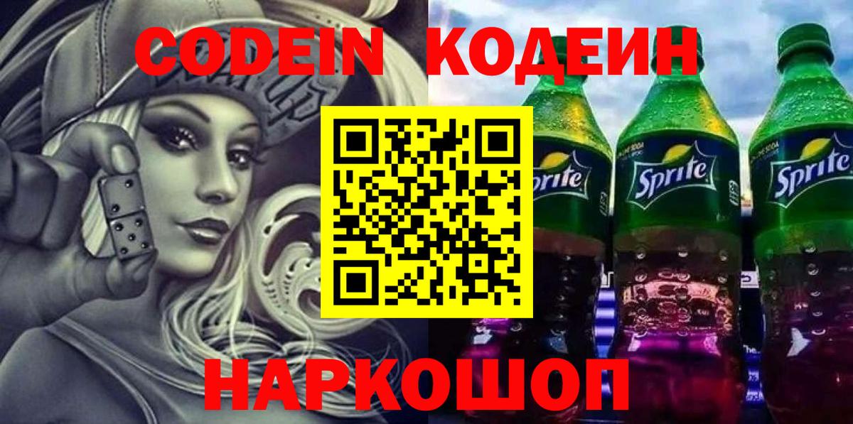 Кодеин Purple Drank Бузулук